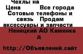 Чехлы на iPhone 5-5s › Цена ­ 600 - Все города Сотовые телефоны и связь » Продам аксессуары и запчасти   . Ненецкий АО,Каменка д.